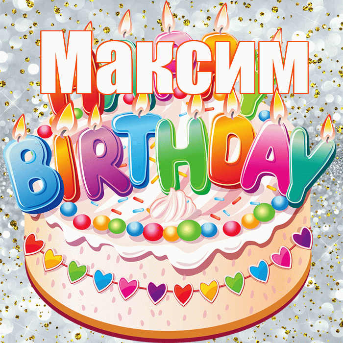 Максим! С прошедшим днем рождения! Красивая открытка Максиму!