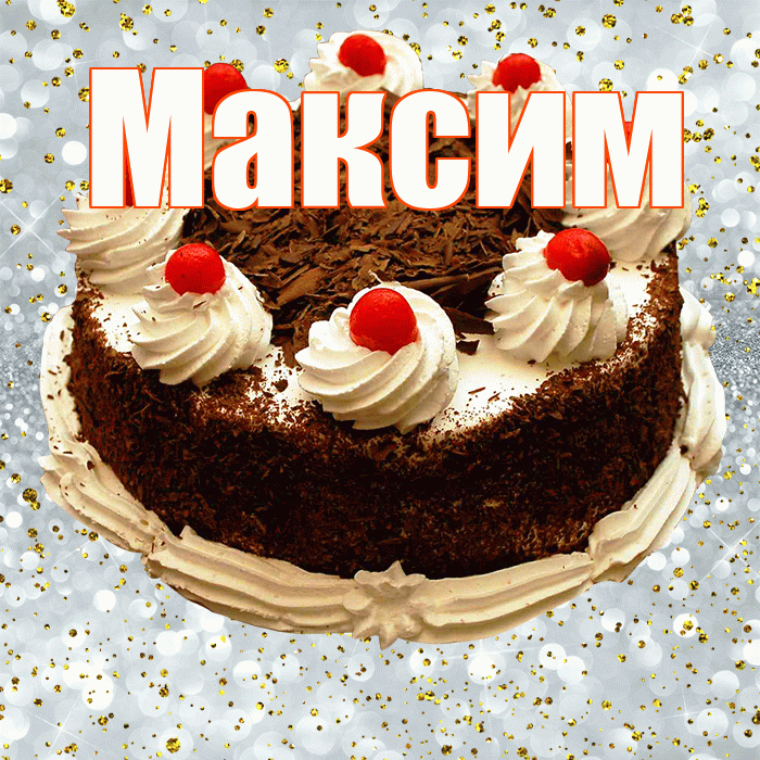 Максим! С прошедшим днем рождения! Красивая открытка Максиму!