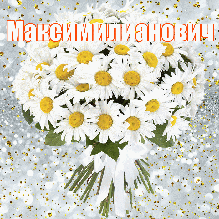 Максимилианович! С прошедшим днем рождения! Красивая открытка Максимилиановичу!