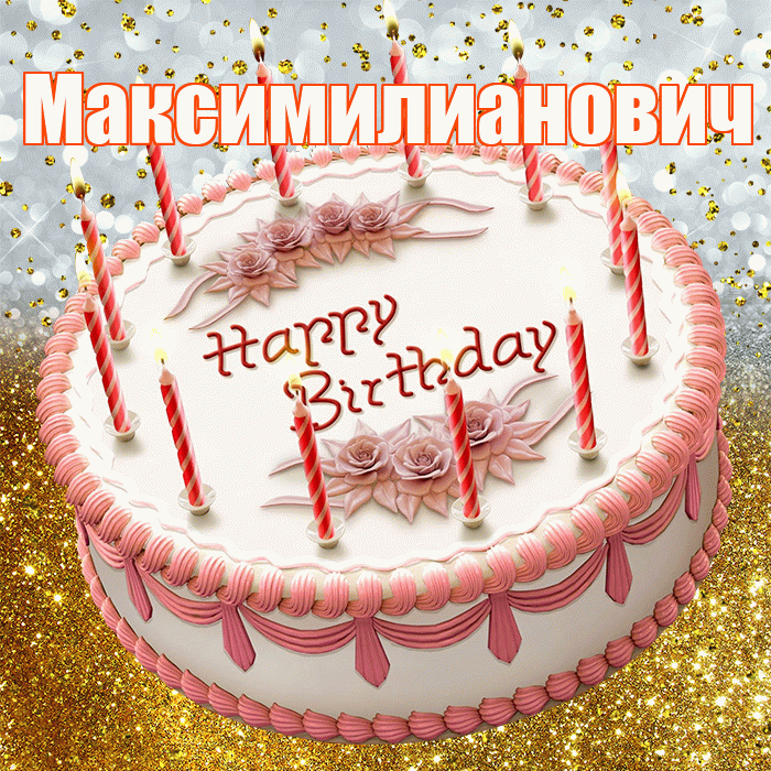 Максимилианович! С прошедшим днем рождения! Красивая открытка Максимилиановичу!