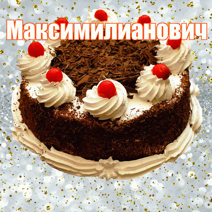 Максимилианович! С прошедшим днем рождения! Красивая открытка Максимилиановичу!