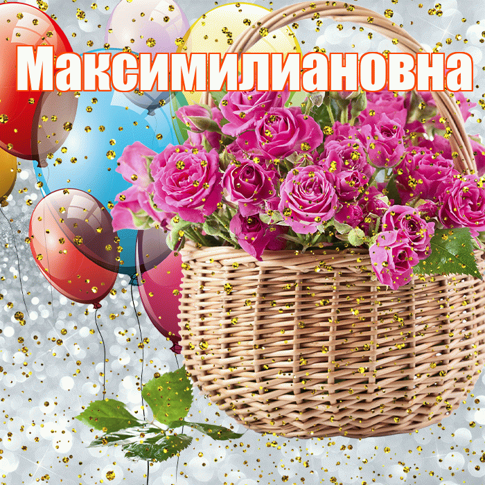 Максимилиановна! С прошедшим днем рождения! Красивая открытка Максимилиановне!