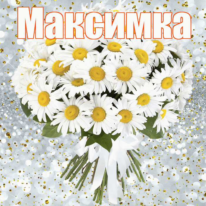 Максимка! С прошедшим днем рождения! Красивая открытка !