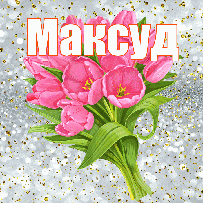 Максуд! С прошедшим днем рождения! Красивая открытка Максуду!