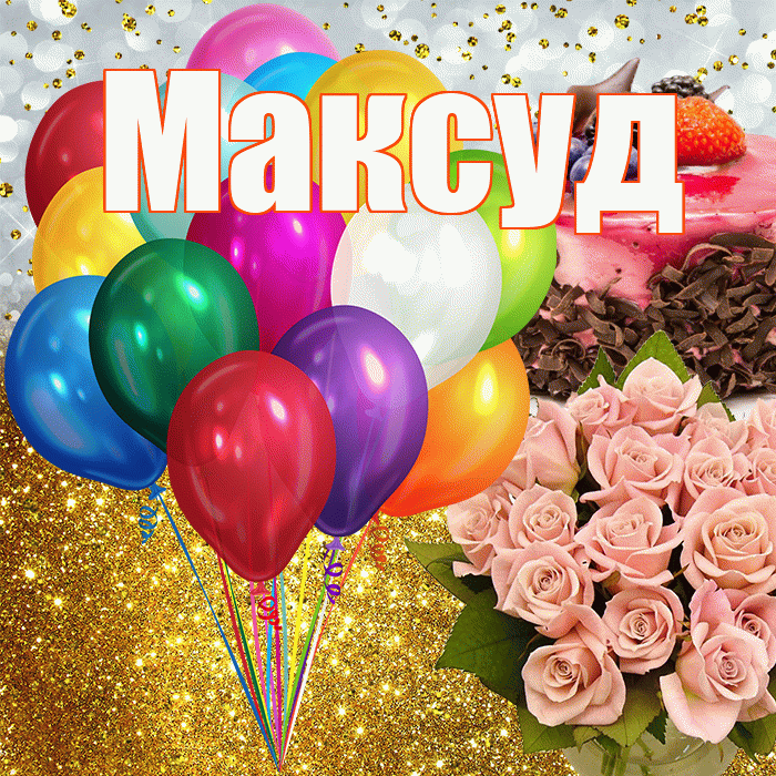 Максуд! С прошедшим днем рождения! Красивая открытка Максуду!