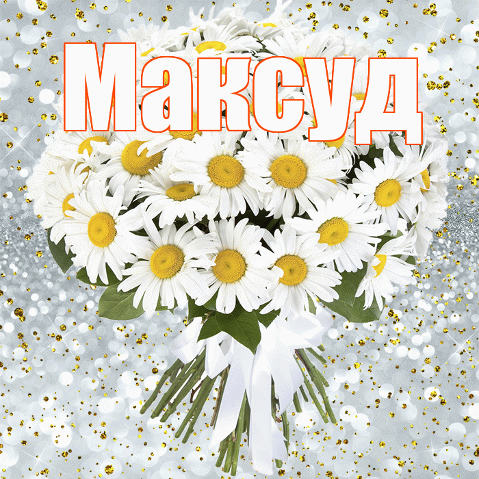 Максуд! С прошедшим днем рождения! Красивая открытка Максуду!