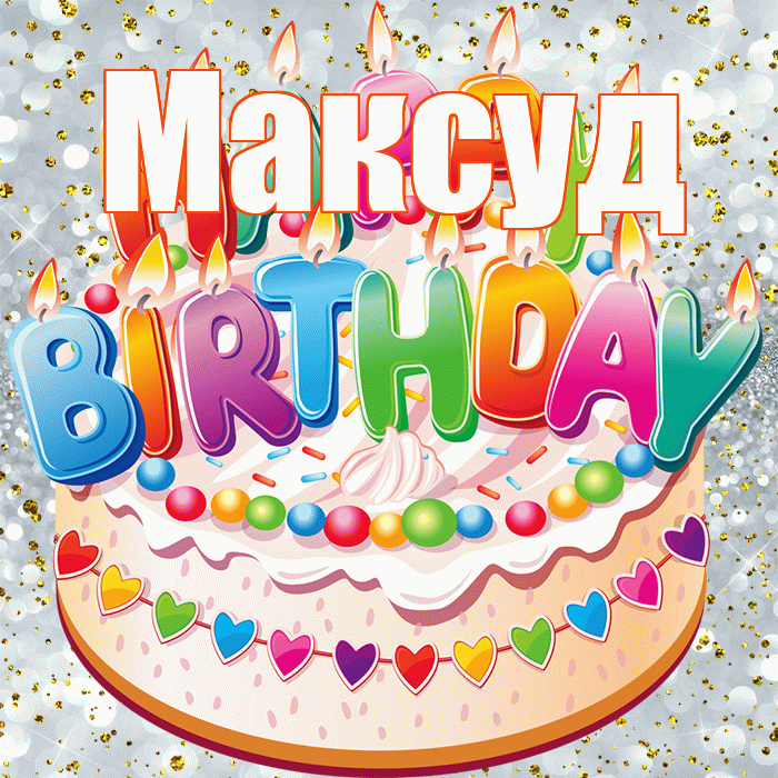 Максуд! С прошедшим днем рождения! Красивая открытка Максуду!