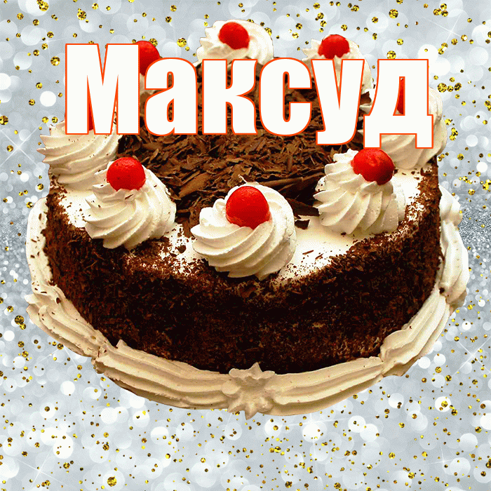 Максуд! С прошедшим днем рождения! Красивая открытка Максуду!