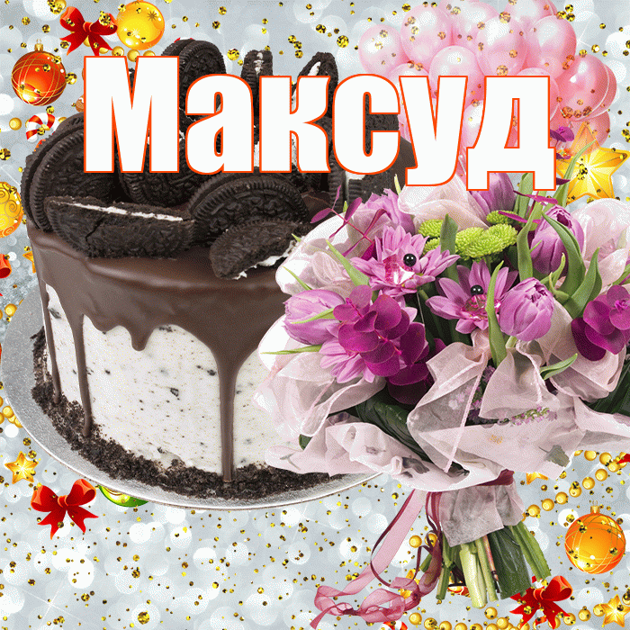 Максуд! С прошедшим днем рождения! Красивая открытка Максуду!