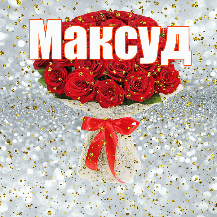 Максуд! С прошедшим днем рождения! Красивая открытка Максуду!