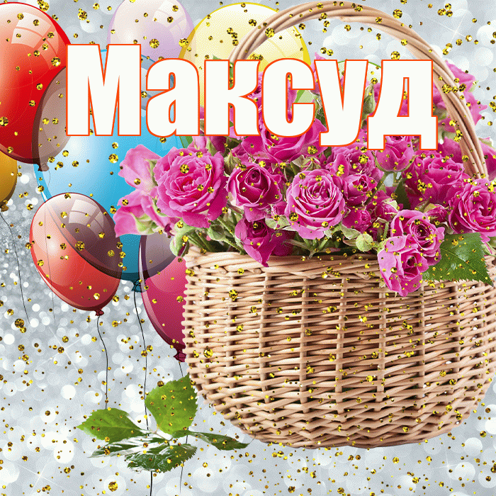Максуд! С прошедшим днем рождения! Красивая открытка Максуду!