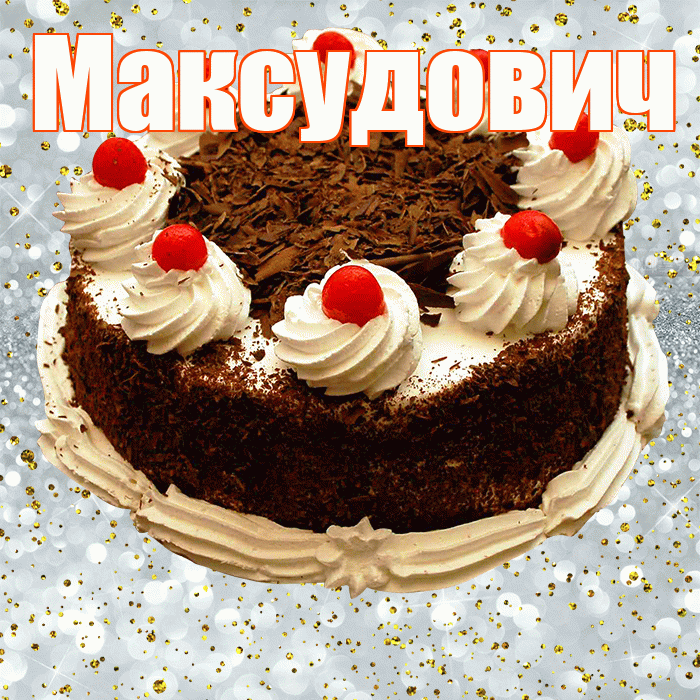 Максудович! С прошедшим днем рождения! Красивая открытка Максудовичу!