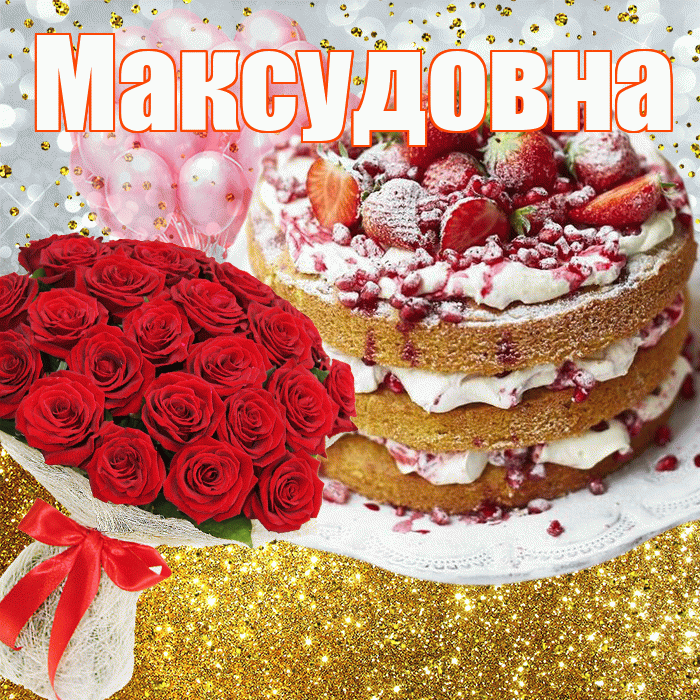 Максудовна! С прошедшим днем рождения! Красивая открытка Максудовне!