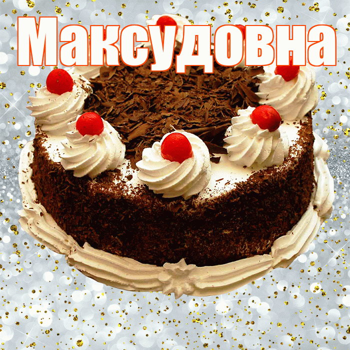 Максудовна! С прошедшим днем рождения! Красивая открытка Максудовне!