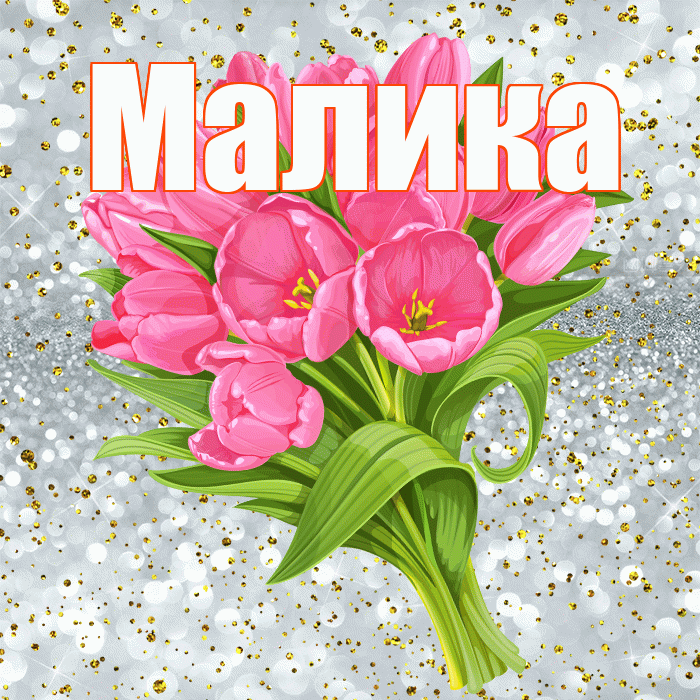 Малика! С прошедшим днем рождения! Красивая открытка Малике!