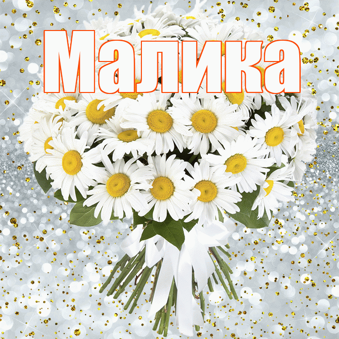 Малика! С прошедшим днем рождения! Красивая открытка Малике!