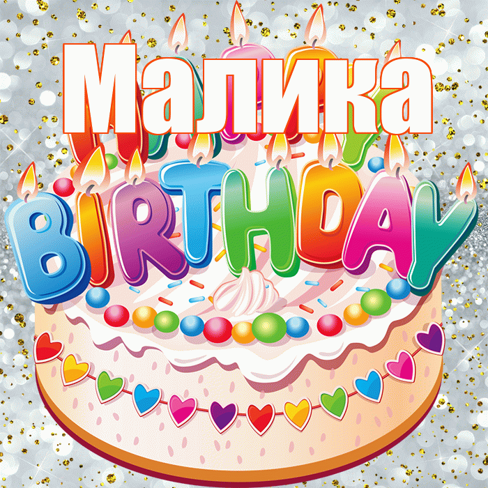 Малика! С прошедшим днем рождения! Красивая открытка Малике!