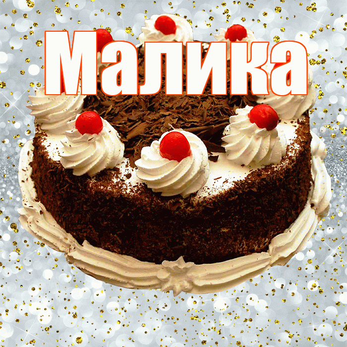 Малика! С прошедшим днем рождения! Красивая открытка Малике!