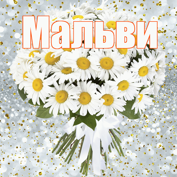 Мальви! С прошедшим днем рождения! Красивая открытка !