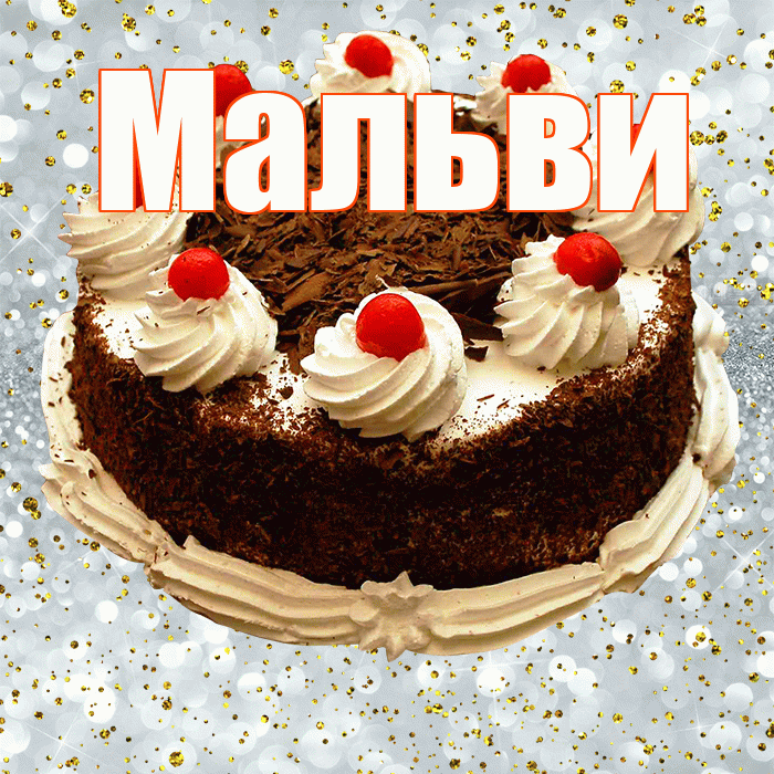 Мальви! С прошедшим днем рождения! Красивая открытка !