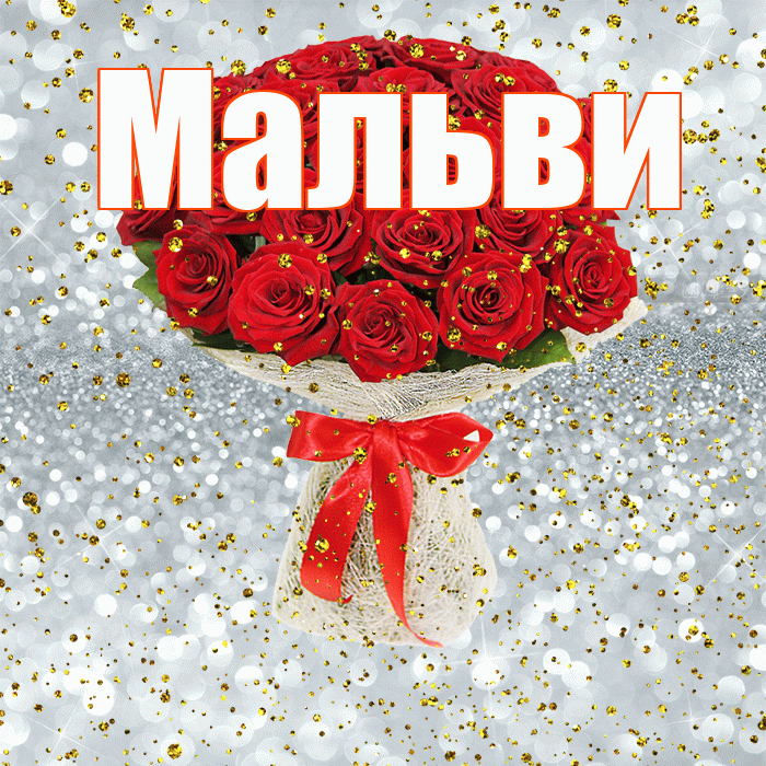 Мальви! С прошедшим днем рождения! Красивая открытка !