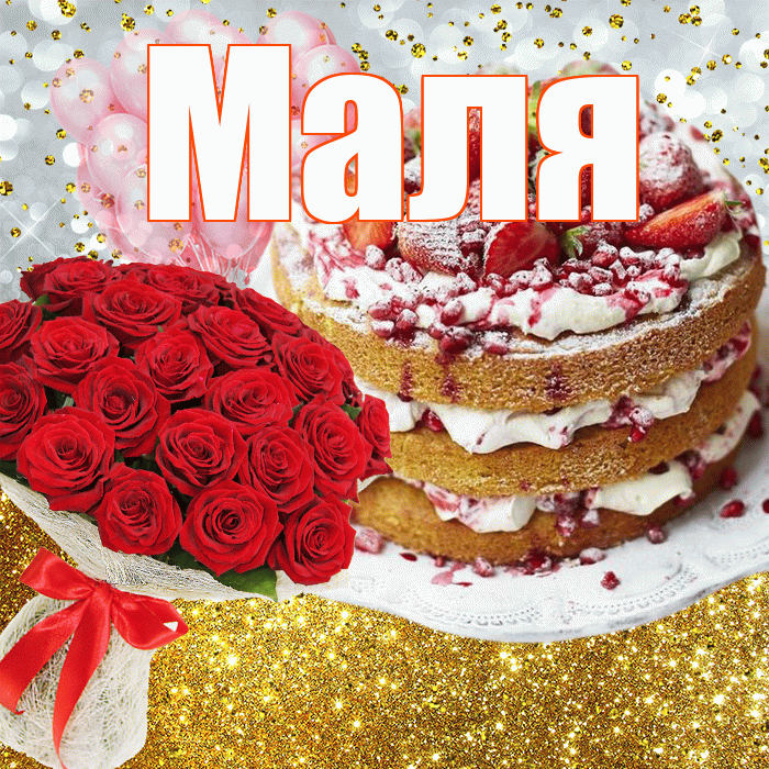Маля! С прошедшим днем рождения! Красивая открытка !