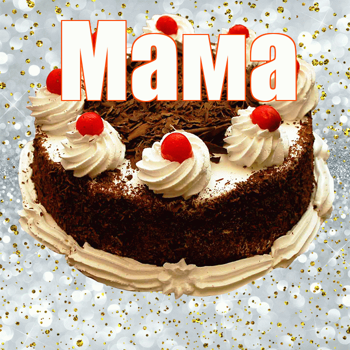 Мама! С прошедшим днем рождения! Красивая открытка Маме!