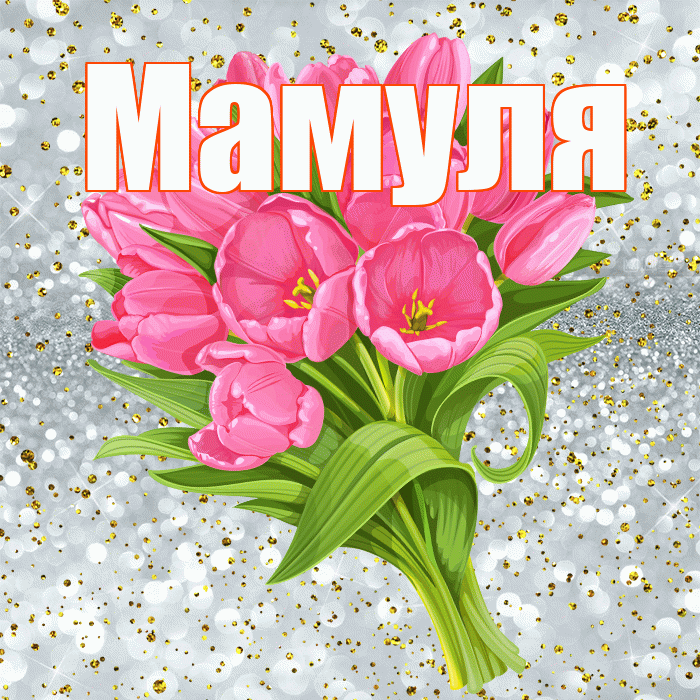 Мамуля! С прошедшим днем рождения! Красивая открытка Мамуле!