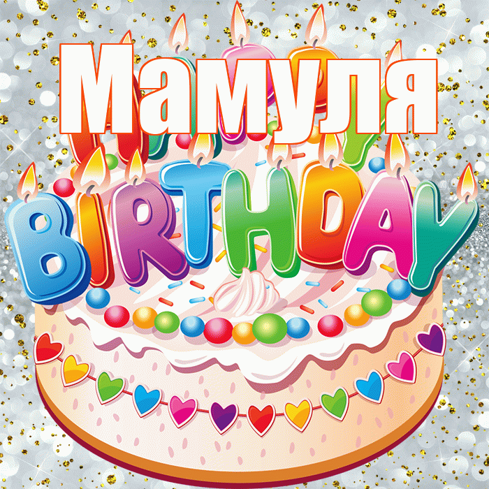 Мамуля! С прошедшим днем рождения! Красивая открытка Мамуле!