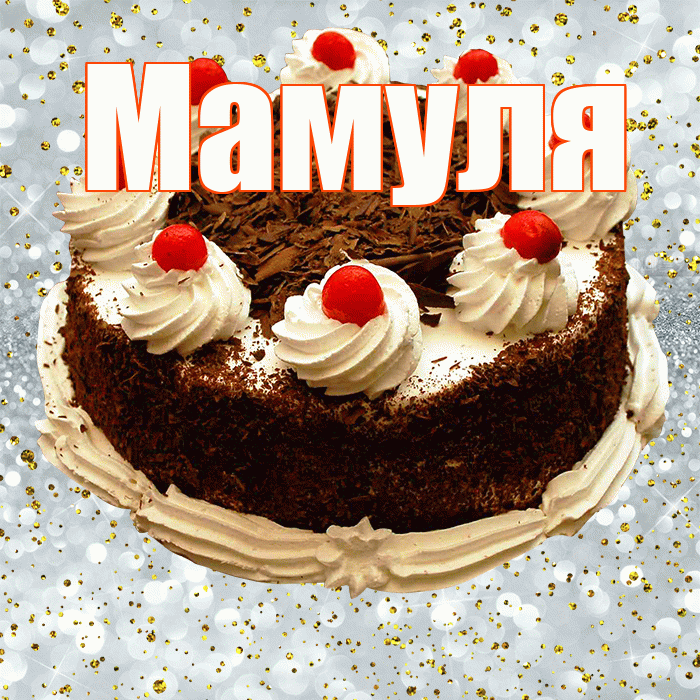 Мамуля! С прошедшим днем рождения! Красивая открытка Мамуле!
