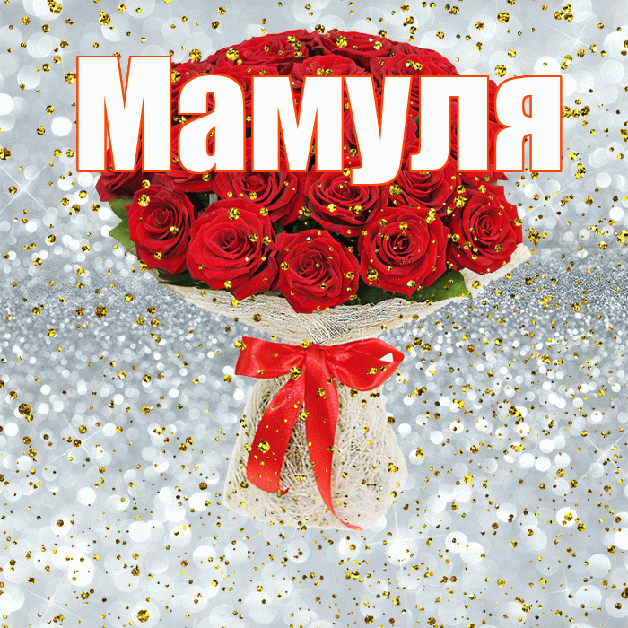 Мамуля! С прошедшим днем рождения! Красивая открытка Мамуле!