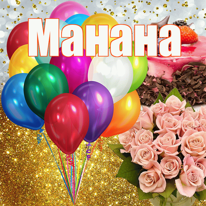 Манана! С прошедшим днем рождения! Красивая открытка Манане!