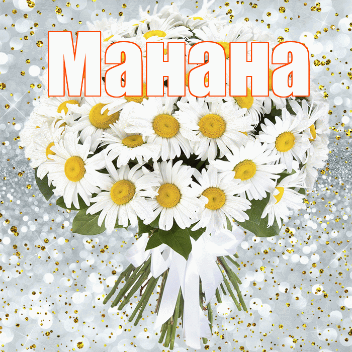Манана! С прошедшим днем рождения! Красивая открытка Манане!