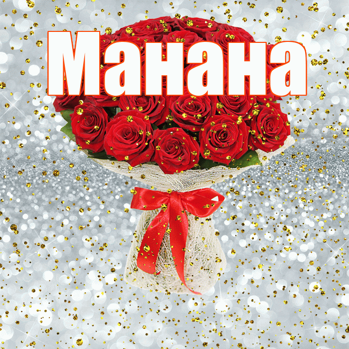 Манана! С прошедшим днем рождения! Красивая открытка Манане!