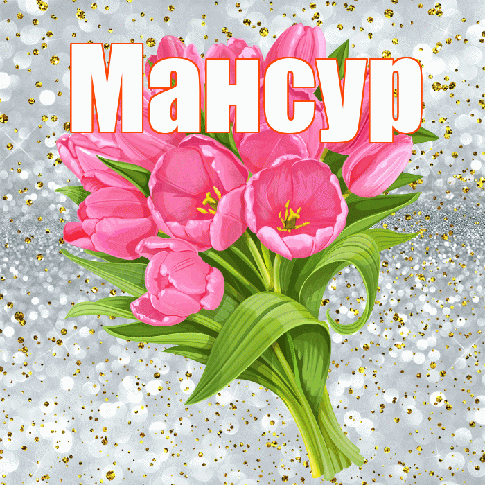 Мансур! С прошедшим днем рождения! Красивая открытка Мансуру!