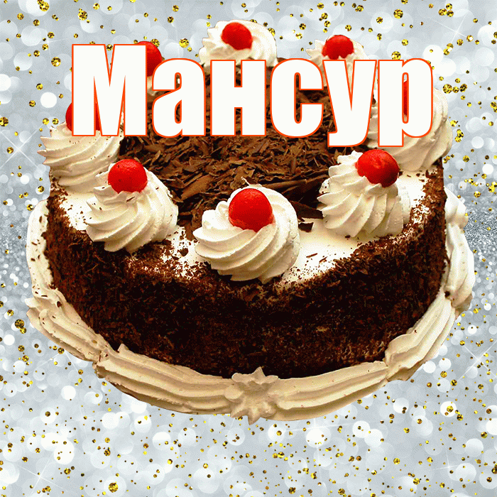 Мансур! С прошедшим днем рождения! Красивая открытка Мансуру!