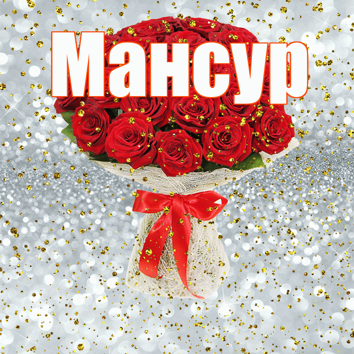 Мансур! С прошедшим днем рождения! Красивая открытка Мансуру!