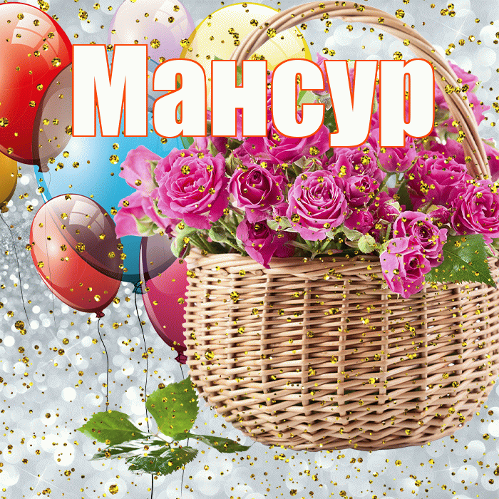 Мансур! С прошедшим днем рождения! Красивая открытка Мансуру!