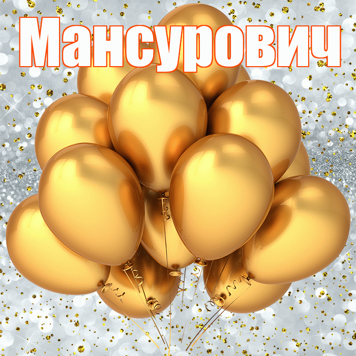 Мансурович! С прошедшим днем рождения! Красивая открытка Мансуровичу!