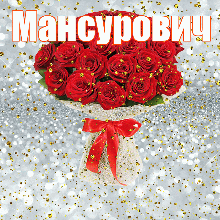 Мансурович! С прошедшим днем рождения! Красивая открытка Мансуровичу!