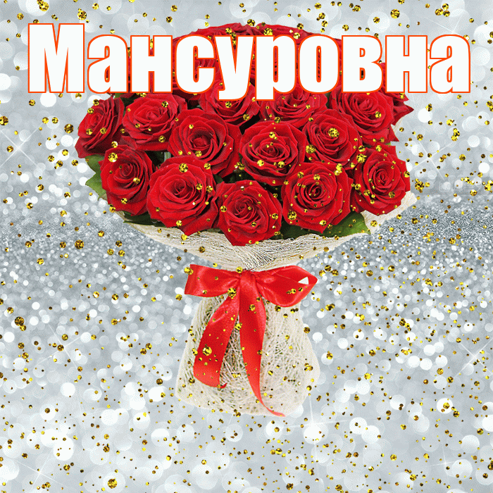 Мансуровна! С прошедшим днем рождения! Красивая открытка Мансуровне!