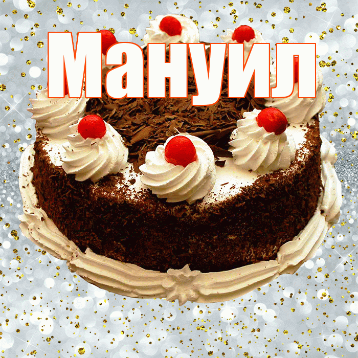 Мануил! С прошедшим днем рождения! Красивая открытка Мануилу!
