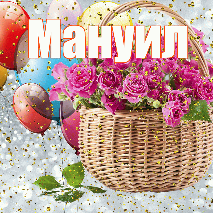 Мануил! С прошедшим днем рождения! Красивая открытка Мануилу!
