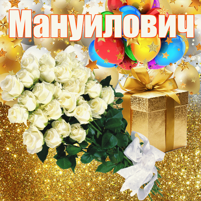 Мануилович! С прошедшим днем рождения! Красивая открытка Мануиловичу!