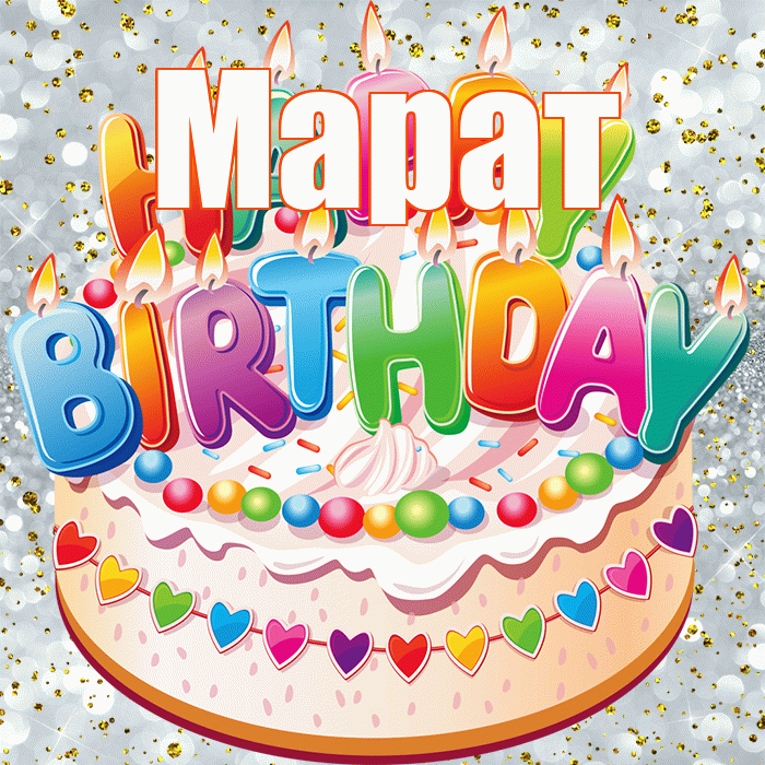 Марат! С прошедшим днем рождения! Красивая открытка Марату!
