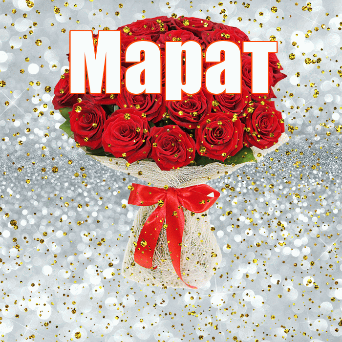Марат! С прошедшим днем рождения! Красивая открытка Марату!