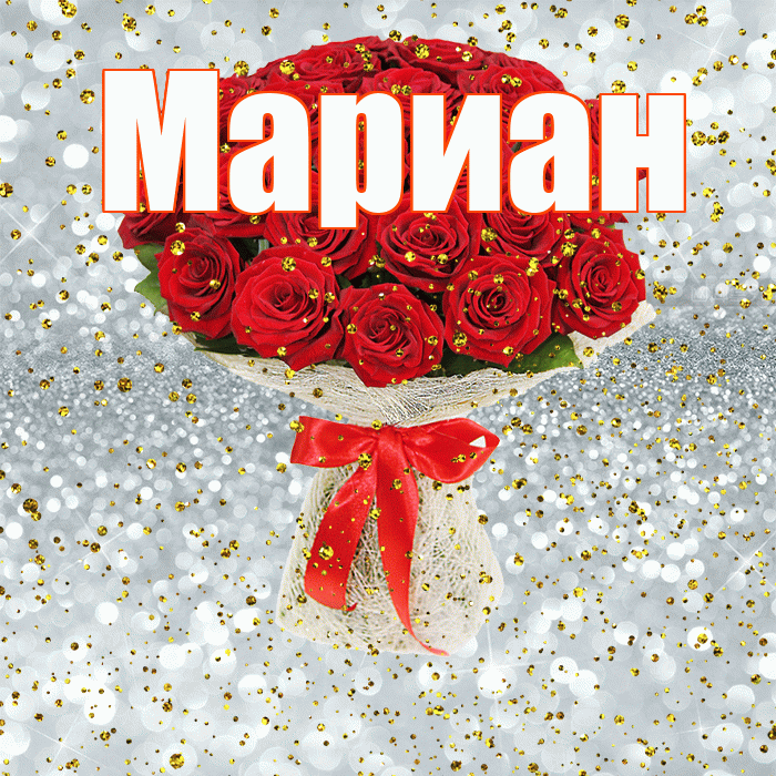 Мариан! С прошедшим днем рождения! Красивая открытка Мариане!