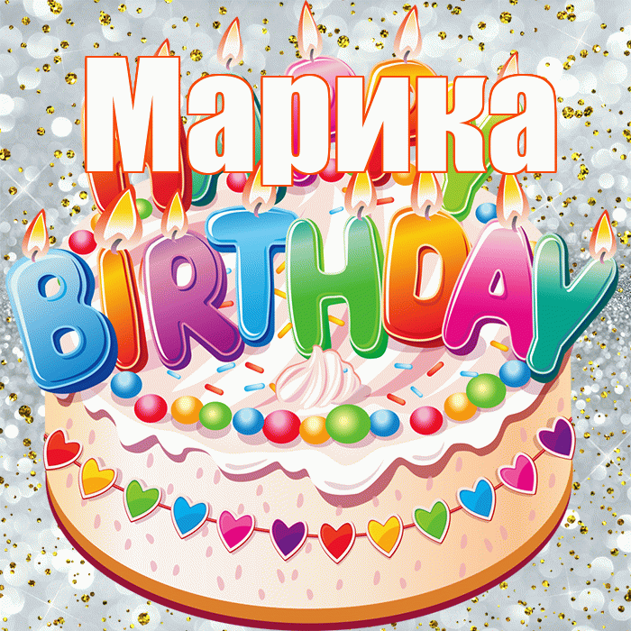 Марика! С прошедшим днем рождения! Красивая открытка Мариковне!