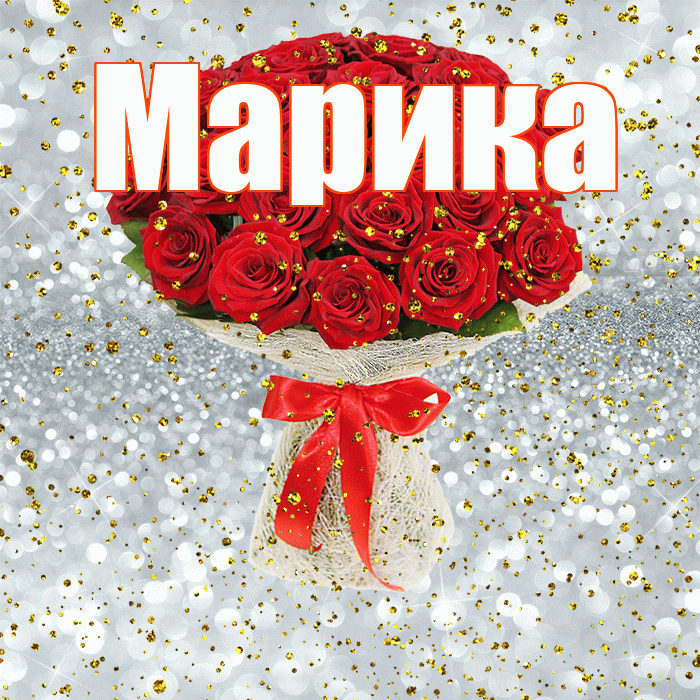 Марика! С прошедшим днем рождения! Красивая открытка Мариковне!