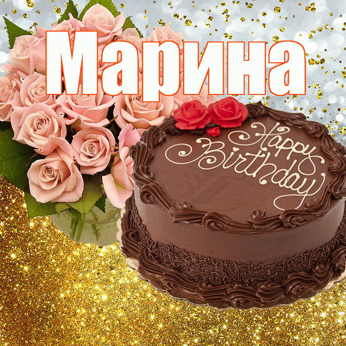 Марина! С прошедшим днем рождения! Красивая открытка Марине!
